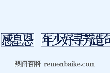 感皇恩·年少好寻芳造句是什么意思的图片